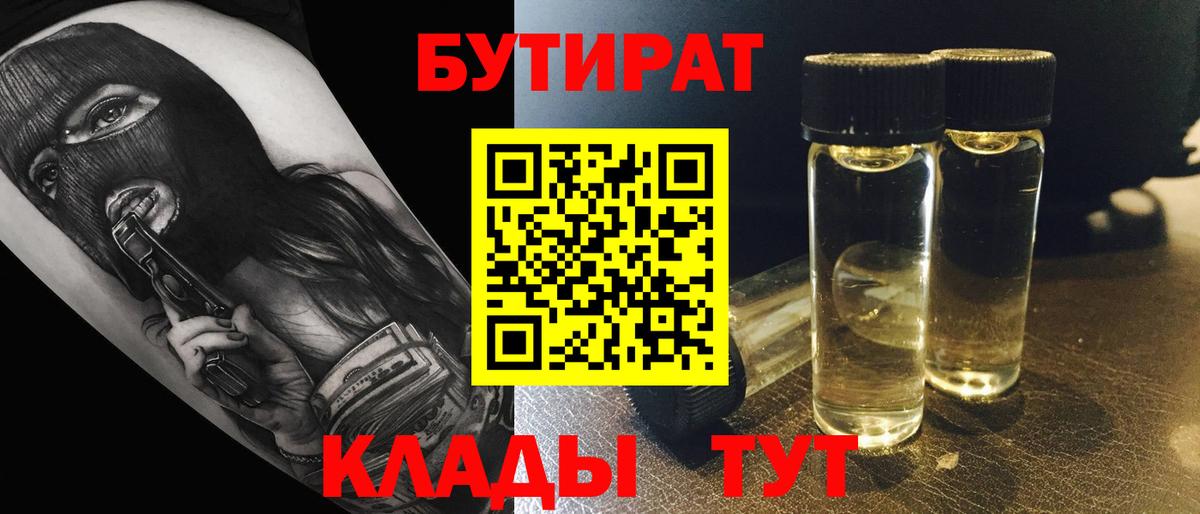 Бутират Butirat Рузаевка