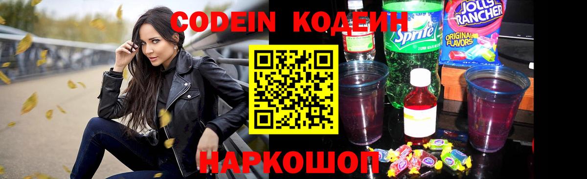 Кодеин Purple Drank Рузаевка