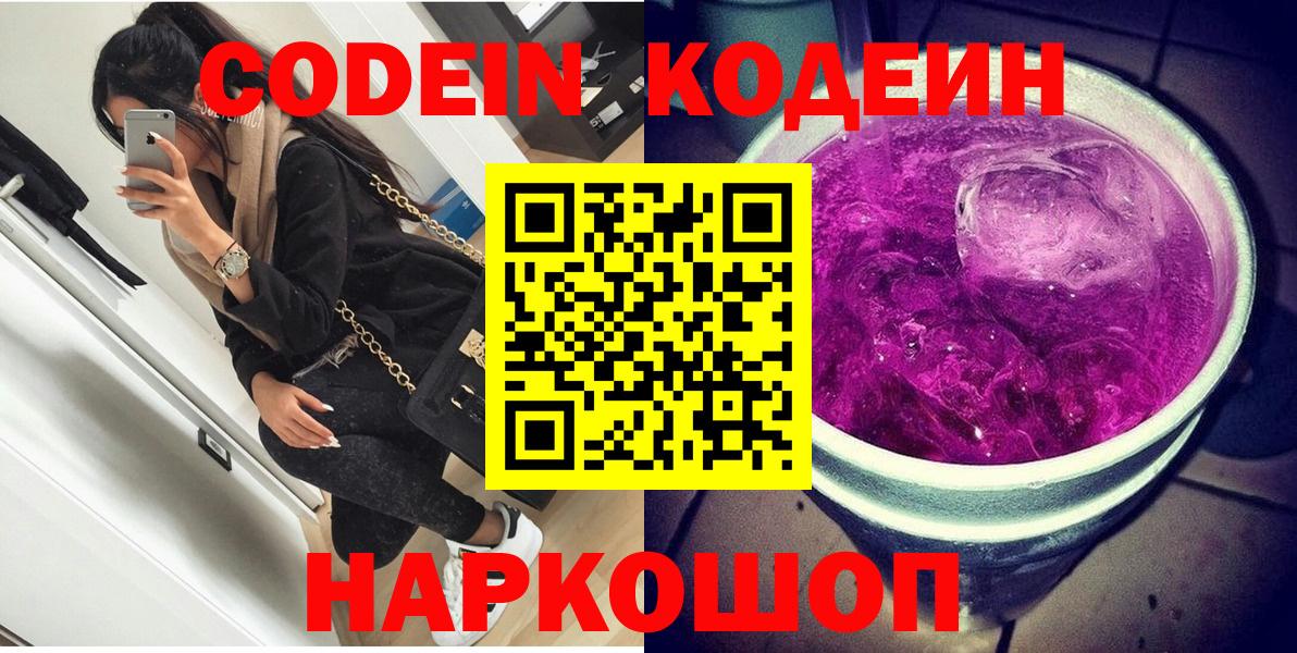 Codein Purple Drank  Codein Purple Drank  Вход с VPN  Рузаевка 